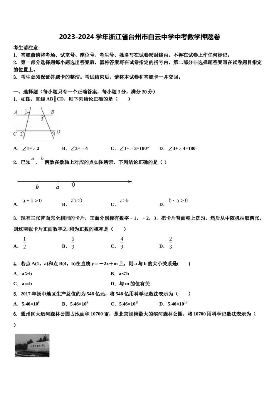 2023-2024学年浙江省台州市白云中学中考数学押题卷含解析.doc_第1页