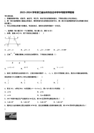 2023-2024学年浙江省台州市白云中学中考数学押题卷含解析.doc