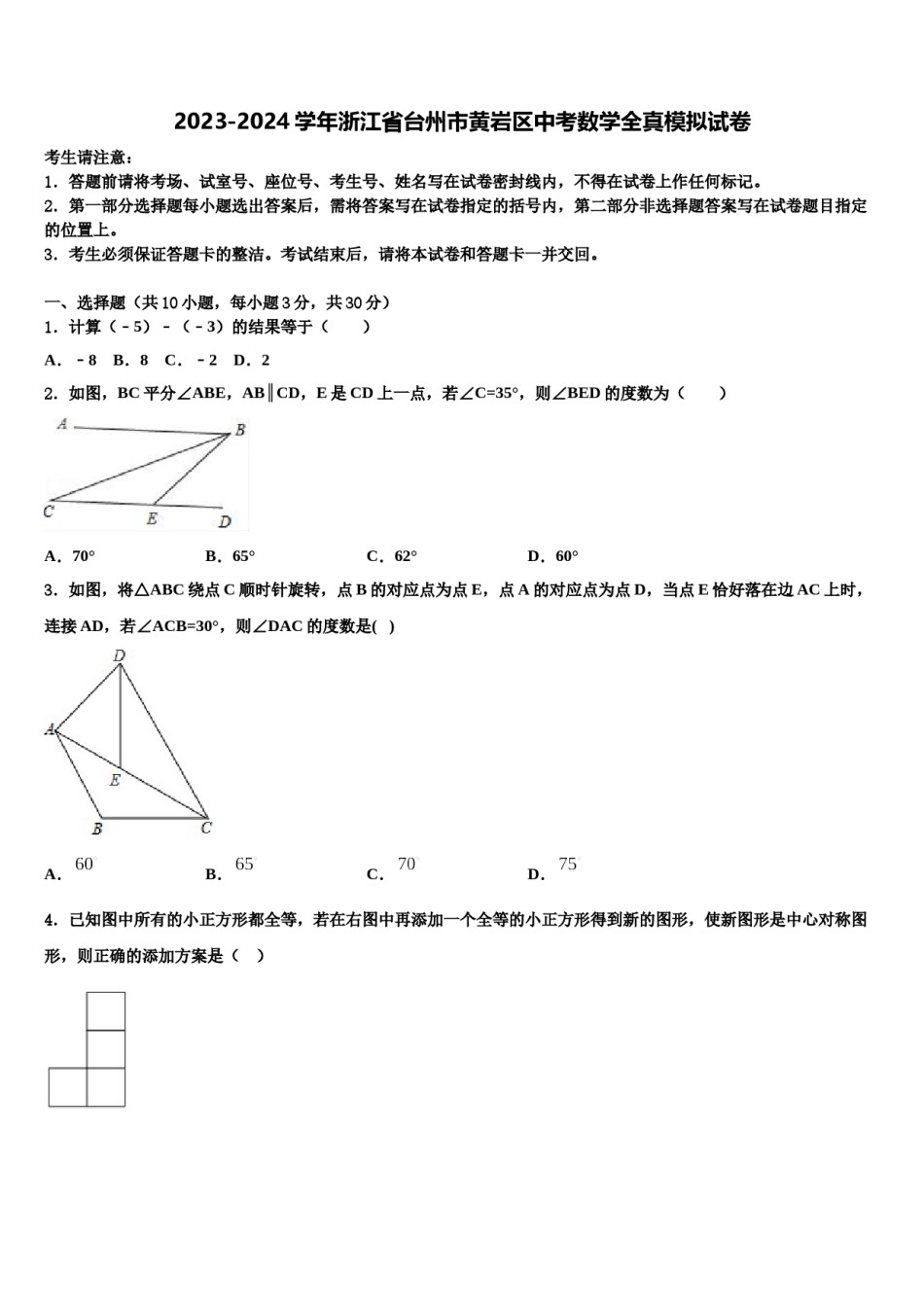 2023-2024学年浙江省台州市黄岩区中考数学全真模拟试卷含解析.doc_第1页