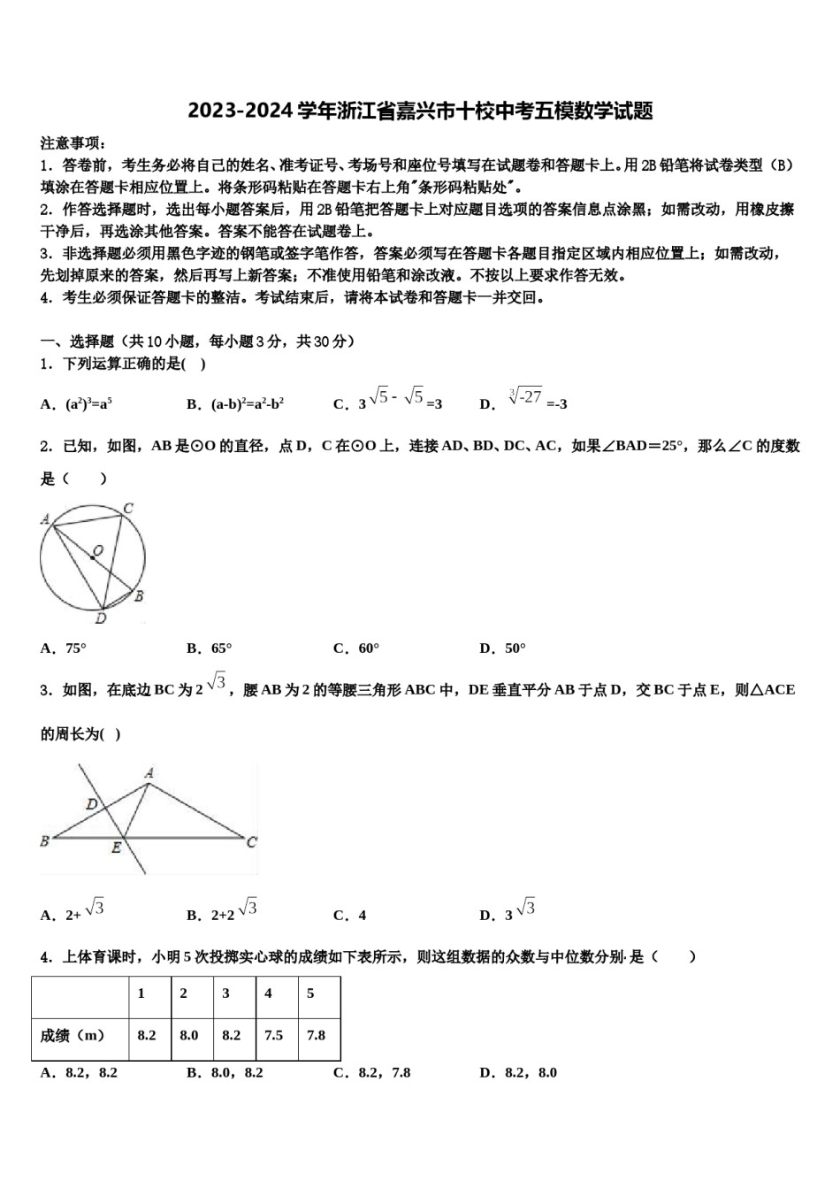 2023-2024学年浙江省嘉兴市十校中考五模数学试题含解析.doc_第1页