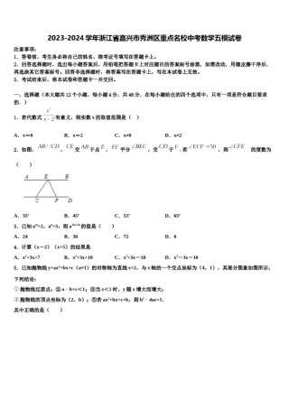 2023-2024学年浙江省嘉兴市秀洲区重点名校中考数学五模试卷含解析.doc