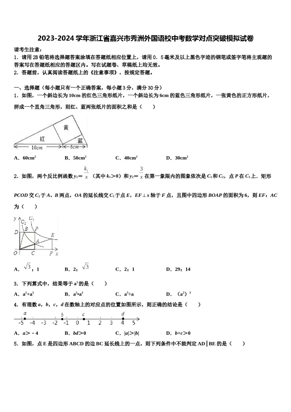 2023-2024学年浙江省嘉兴市秀洲外国语校中考数学对点突破模拟试卷含解析.doc_第1页