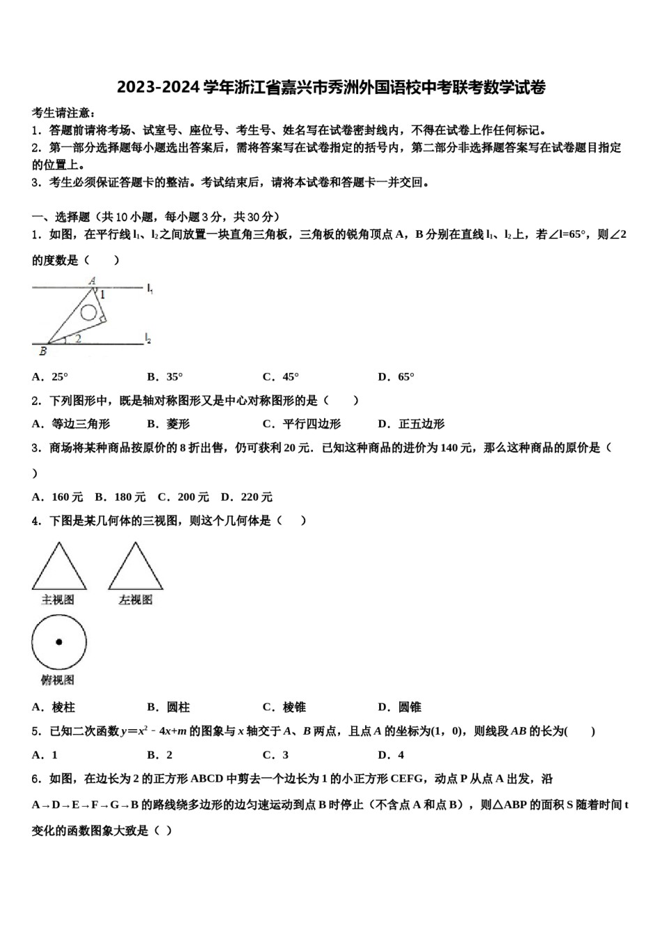 2023-2024学年浙江省嘉兴市秀洲外国语校中考联考数学试卷含解析.doc_第1页