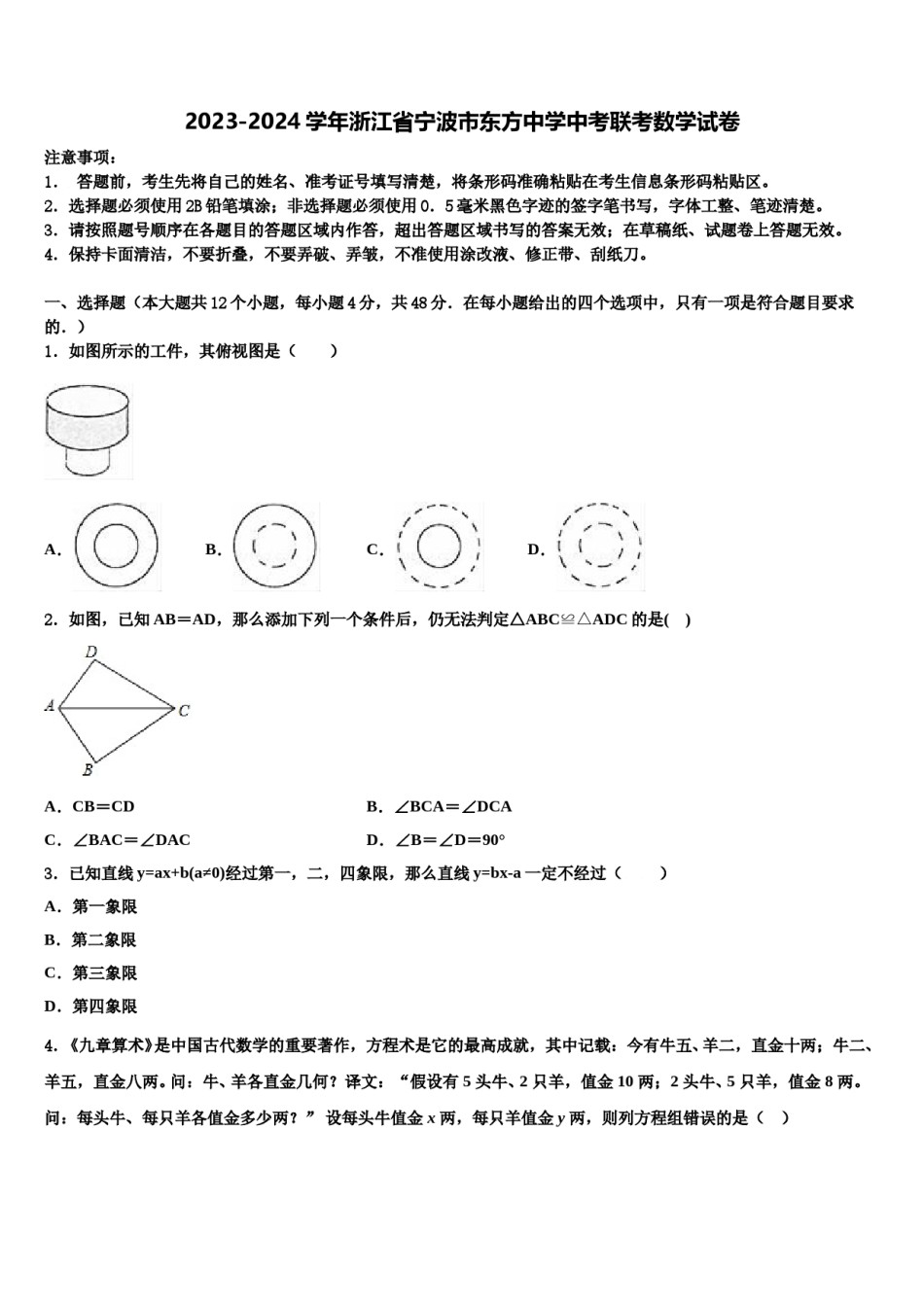 2023-2024学年浙江省宁波市东方中学中考联考数学试卷含解析.doc_第1页
