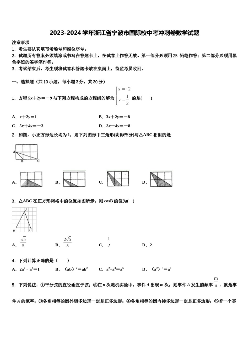 2023-2024学年浙江省宁波市国际校中考冲刺卷数学试题含解析.doc_第1页