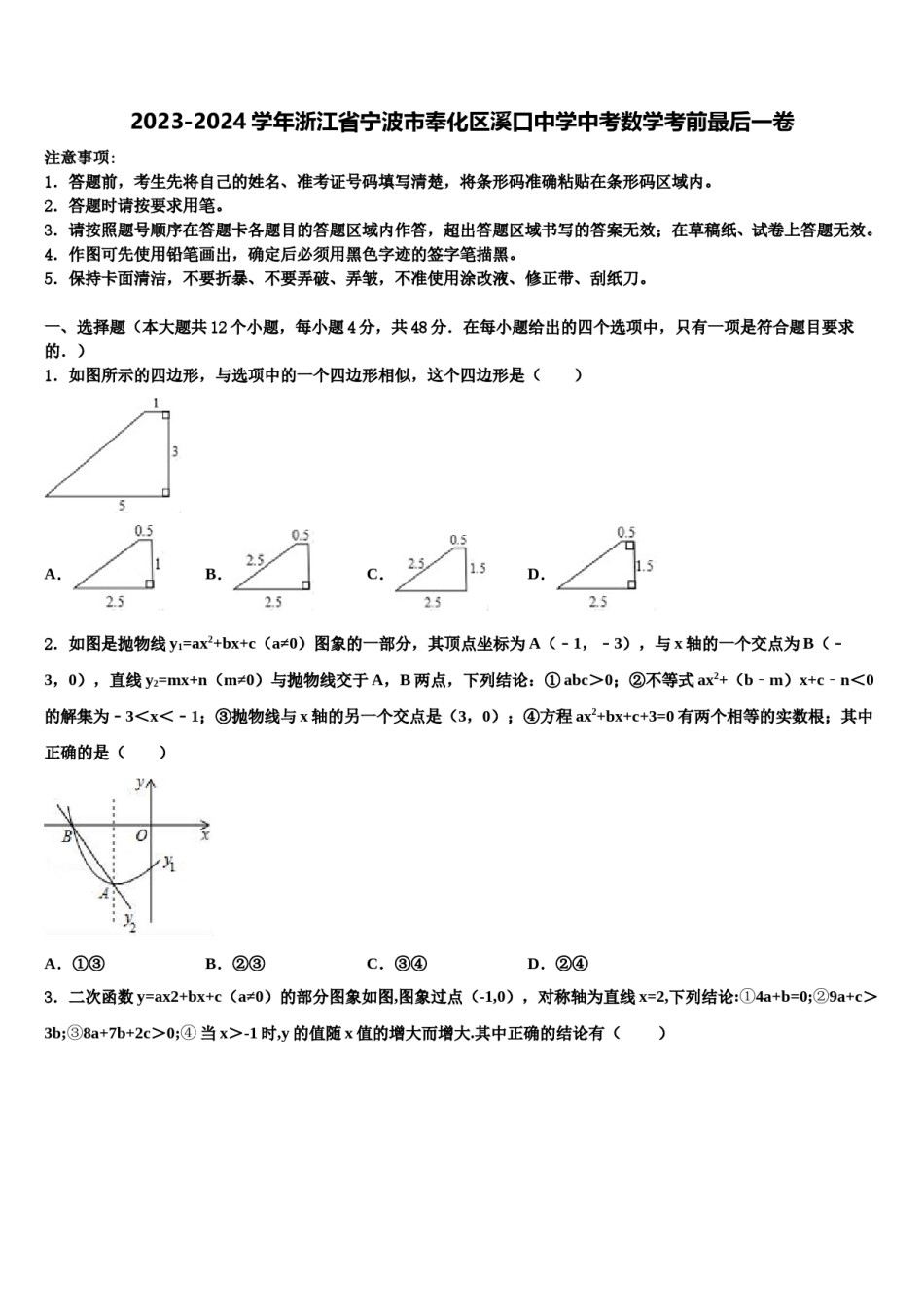 2023-2024学年浙江省宁波市奉化区溪口中学中考数学考前最后一卷含解析.doc_第1页