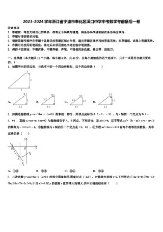 2023-2024学年浙江省宁波市奉化区溪口中学中考数学考前最后一卷含解析.doc