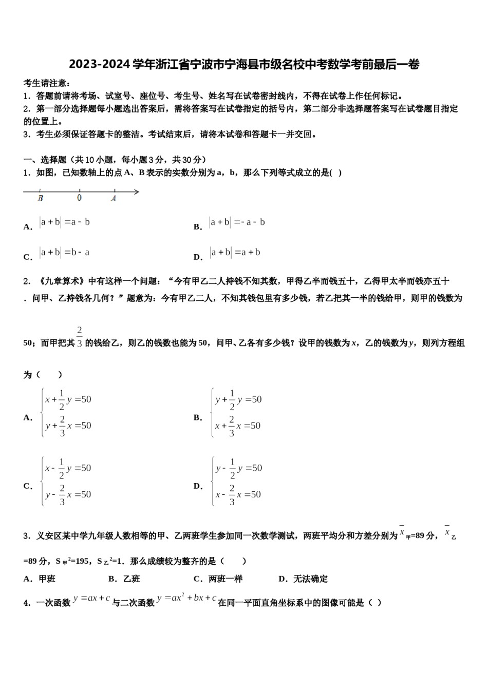 2023-2024学年浙江省宁波市宁海县市级名校中考数学考前最后一卷含解析.doc_第1页