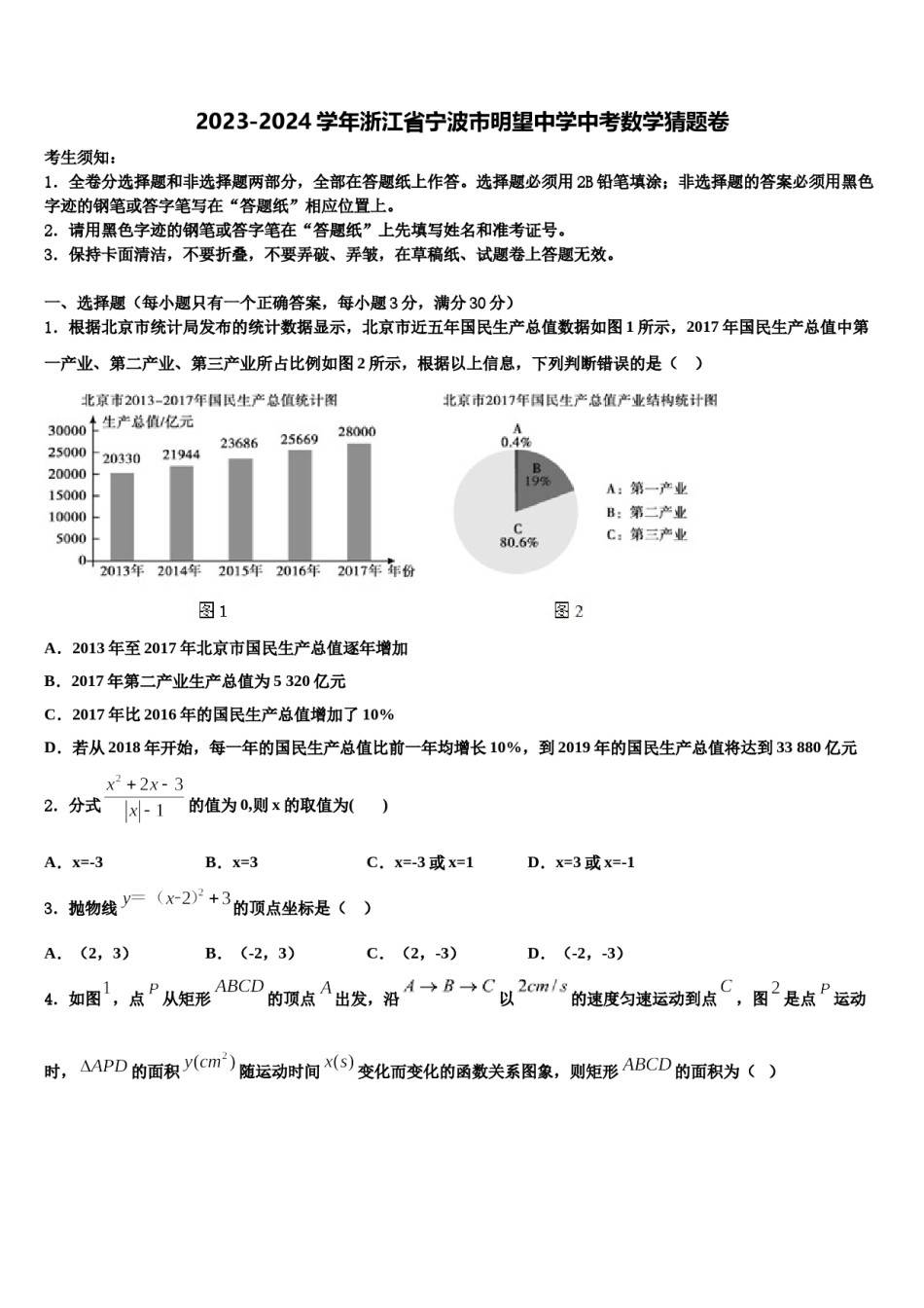 2023-2024学年浙江省宁波市明望中学中考数学猜题卷含解析.doc_第1页