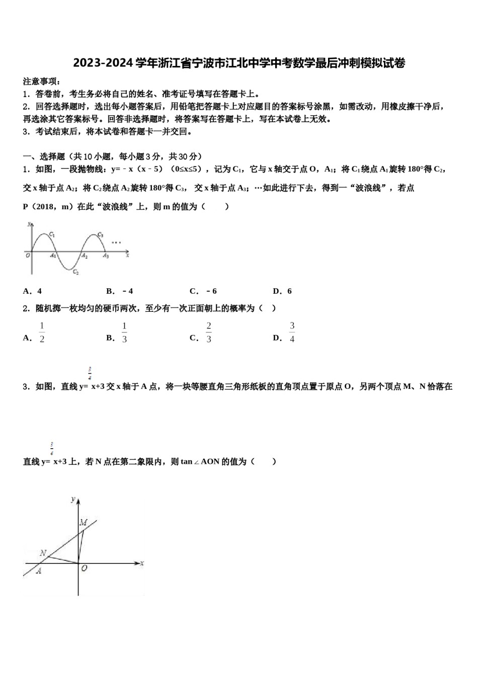 2023-2024学年浙江省宁波市江北中学中考数学最后冲刺模拟试卷含解析.doc_第1页