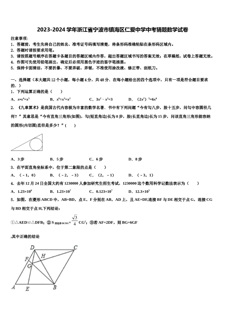 2023-2024学年浙江省宁波市镇海区仁爱中学中考猜题数学试卷含解析.doc_第1页