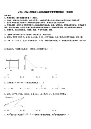 2023-2024学年浙江省德清县联考中考数学最后一模试卷含解析.doc