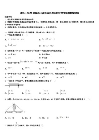 2023-2024学年浙江省慈溪市达标名校中考猜题数学试卷含解析.doc
