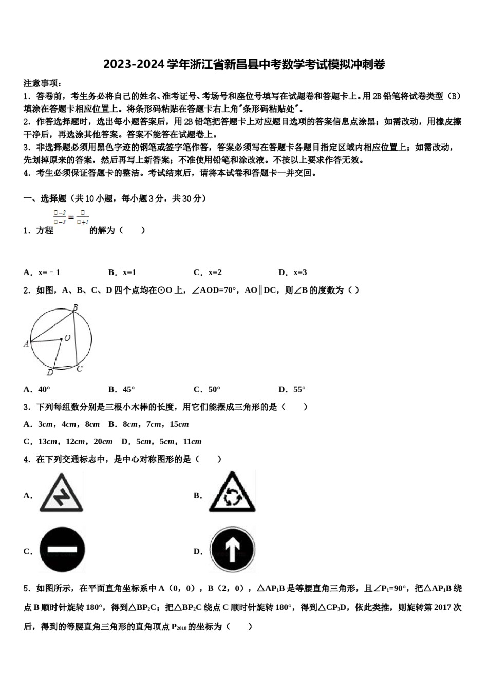 2023-2024学年浙江省新昌县中考数学考试模拟冲刺卷含解析.doc_第1页