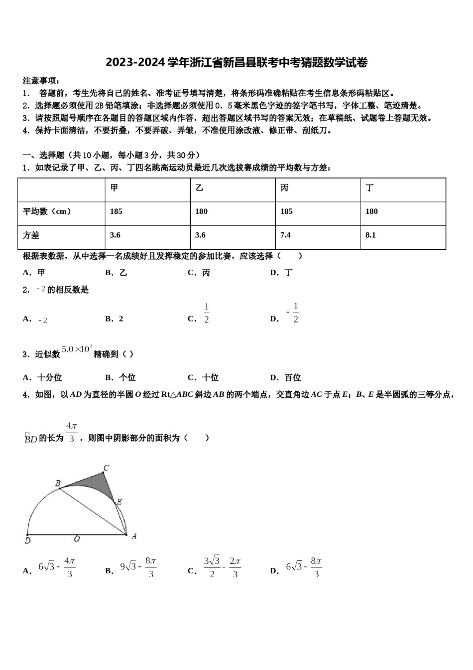 2023-2024学年浙江省新昌县联考中考猜题数学试卷含解析.doc_第1页