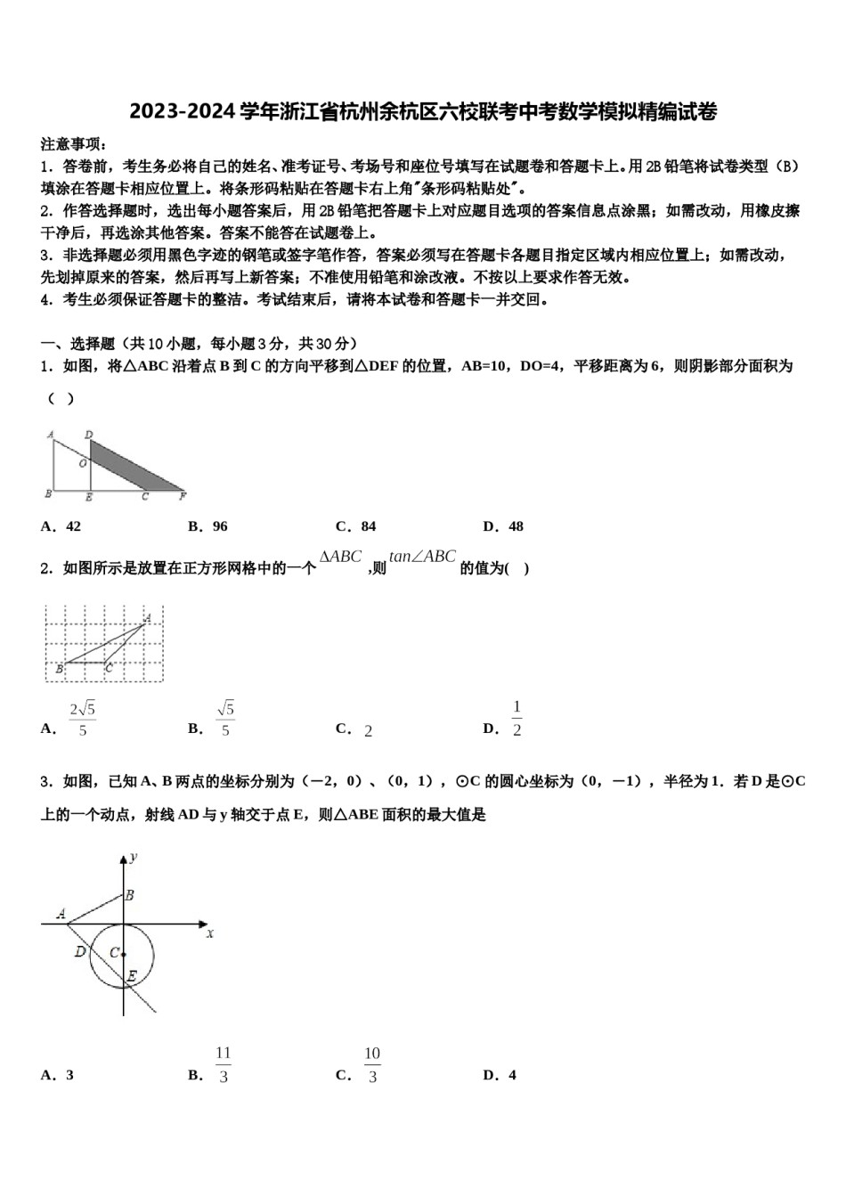 2023-2024学年浙江省杭州余杭区六校联考中考数学模拟精编试卷含解析.doc_第1页