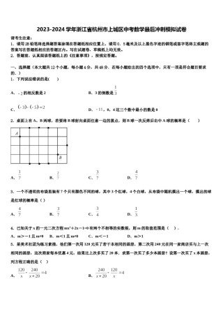 2023-2024学年浙江省杭州市上城区中考数学最后冲刺模拟试卷含解析.doc