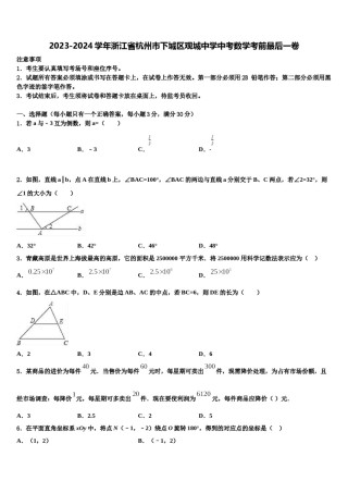 2023-2024学年浙江省杭州市下城区观城中学中考数学考前最后一卷含解析.doc