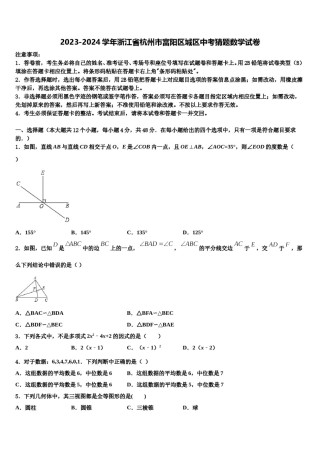 2023-2024学年浙江省杭州市富阳区城区中考猜题数学试卷含解析.doc