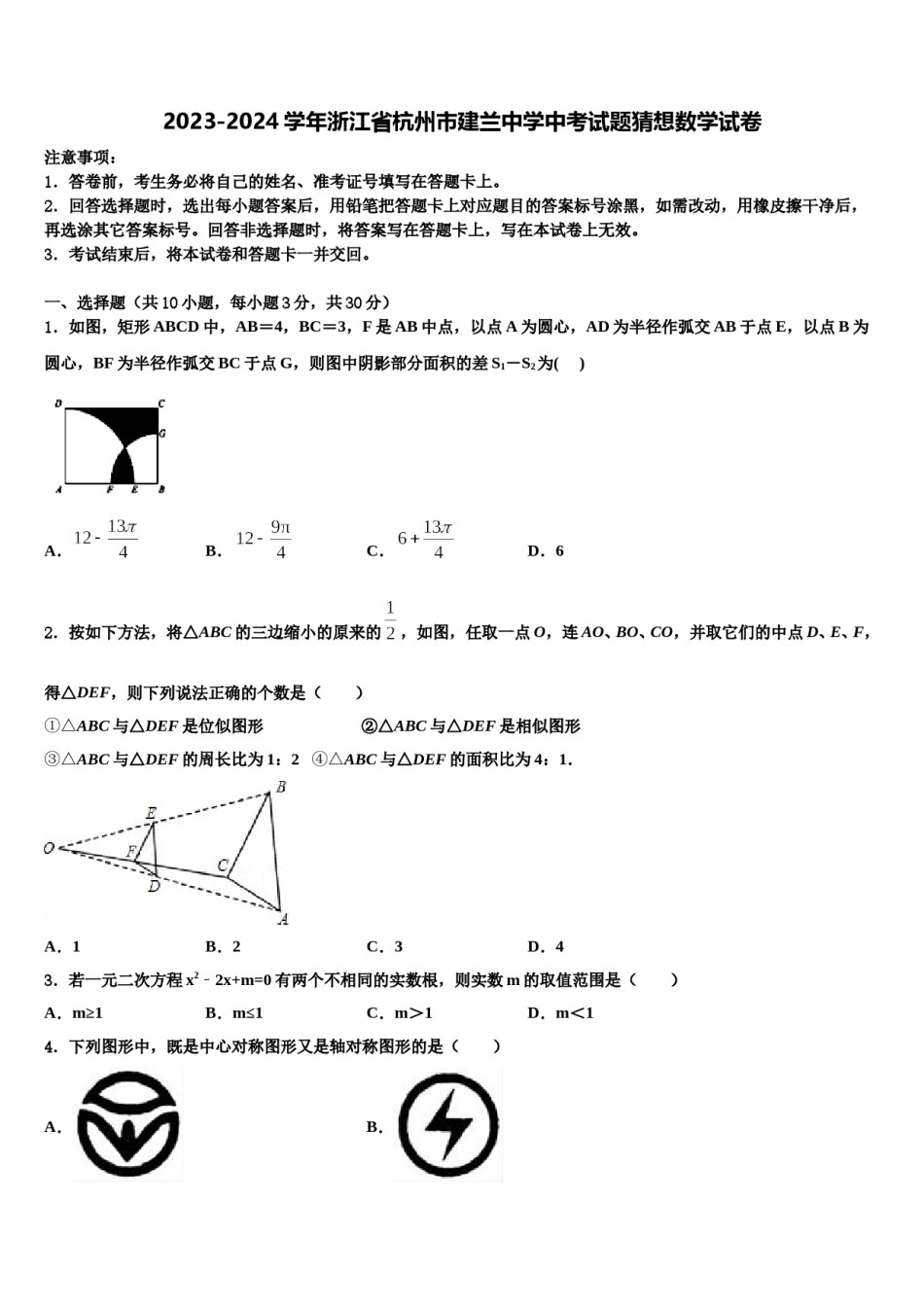 2023-2024学年浙江省杭州市建兰中学中考试题猜想数学试卷含解析.doc_第1页