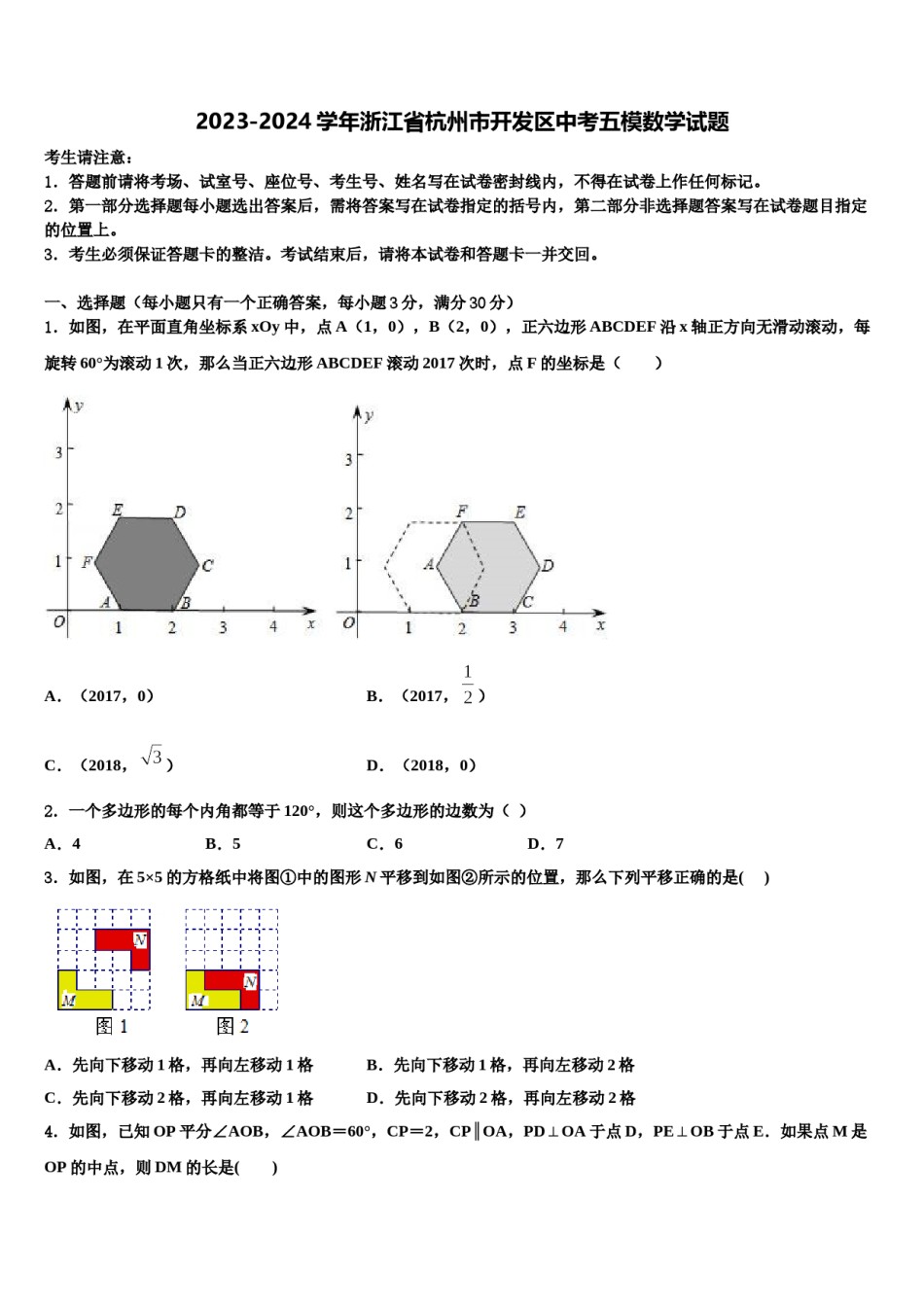 2023-2024学年浙江省杭州市开发区中考五模数学试题含解析.doc_第1页