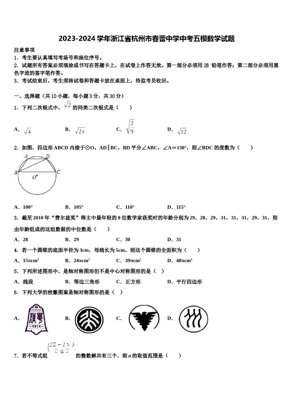 2023-2024学年浙江省杭州市春蕾中学中考五模数学试题含解析.doc_第1页