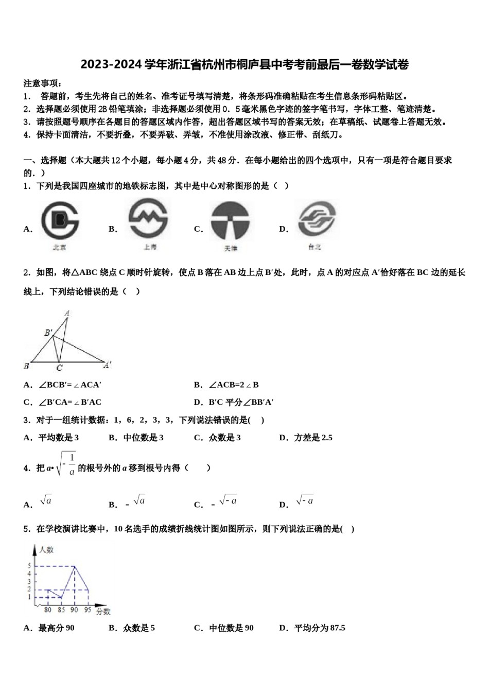 2023-2024学年浙江省杭州市桐庐县中考考前最后一卷数学试卷含解析.doc_第1页