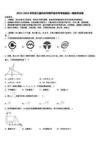 2023-2024学年浙江省杭州市桐庐县中考考前最后一卷数学试卷含解析.doc