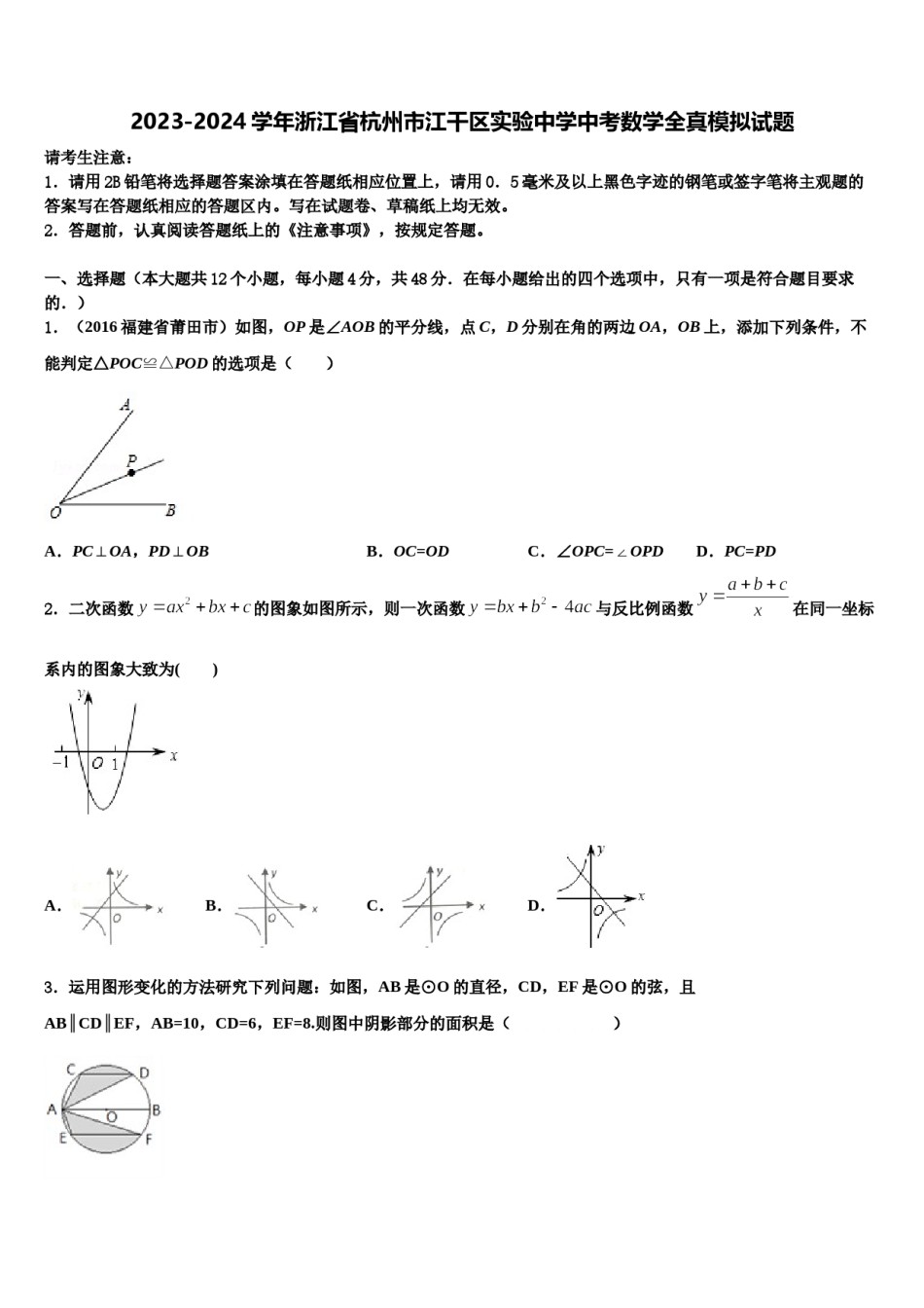 2023-2024学年浙江省杭州市江干区实验中学中考数学全真模拟试题含解析.doc_第1页