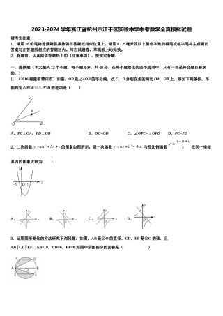2023-2024学年浙江省杭州市江干区实验中学中考数学全真模拟试题含解析.doc