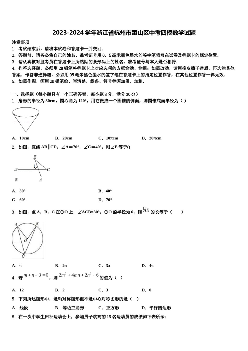 2023-2024学年浙江省杭州市萧山区中考四模数学试题含解析.doc_第1页