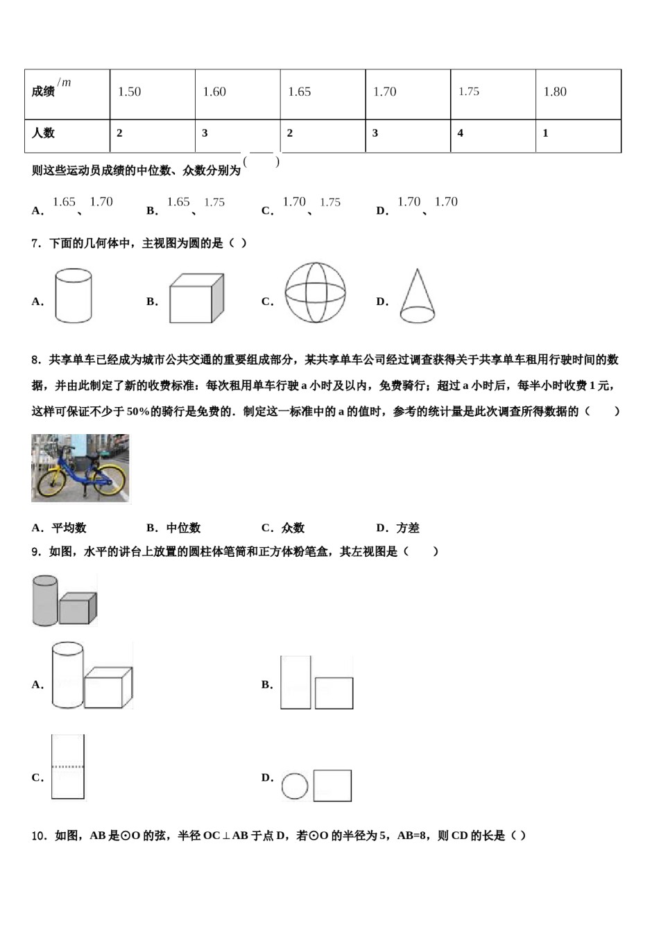 2023-2024学年浙江省杭州市萧山区中考四模数学试题含解析.doc_第2页