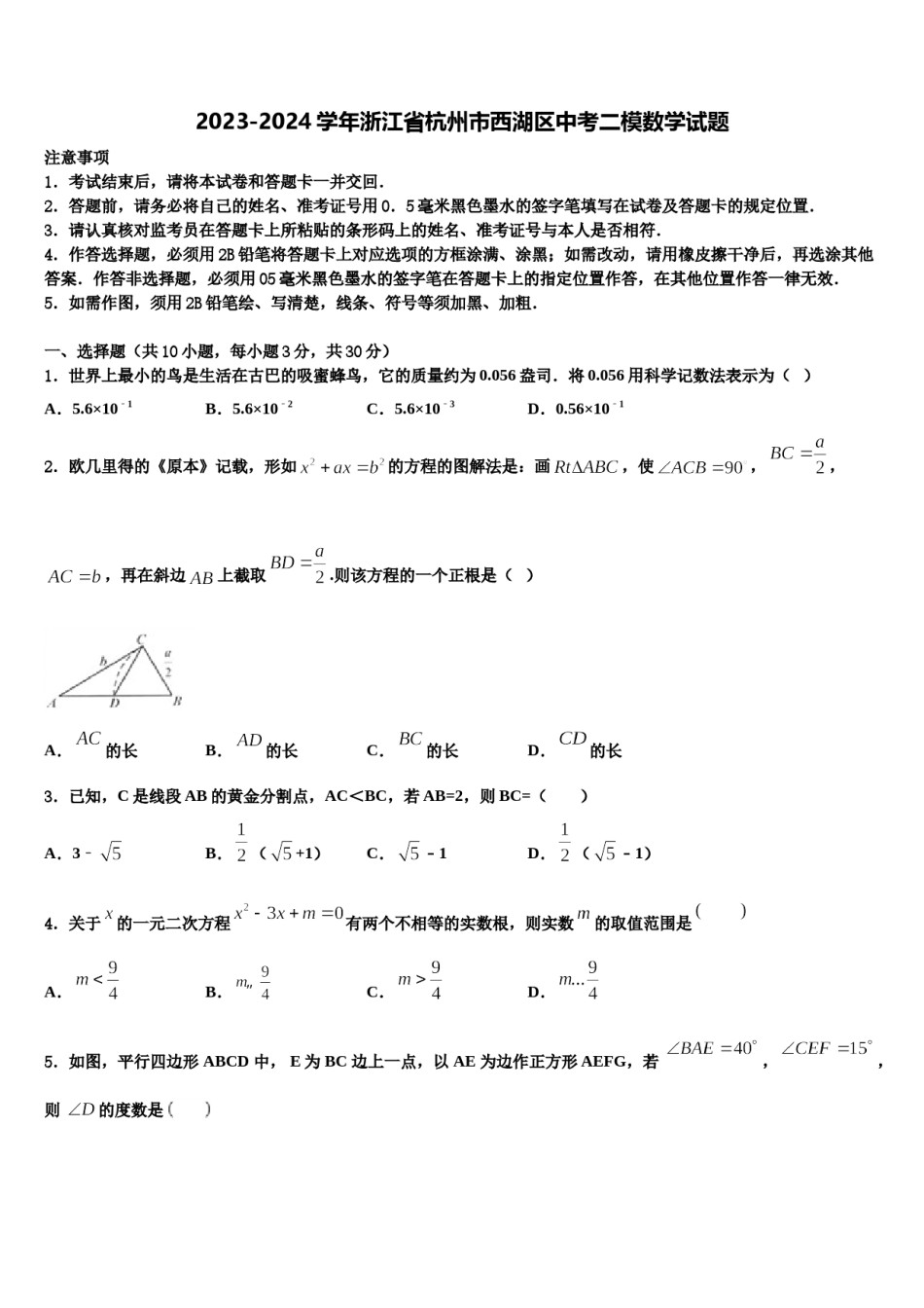 2023-2024学年浙江省杭州市西湖区中考二模数学试题含解析.doc_第1页