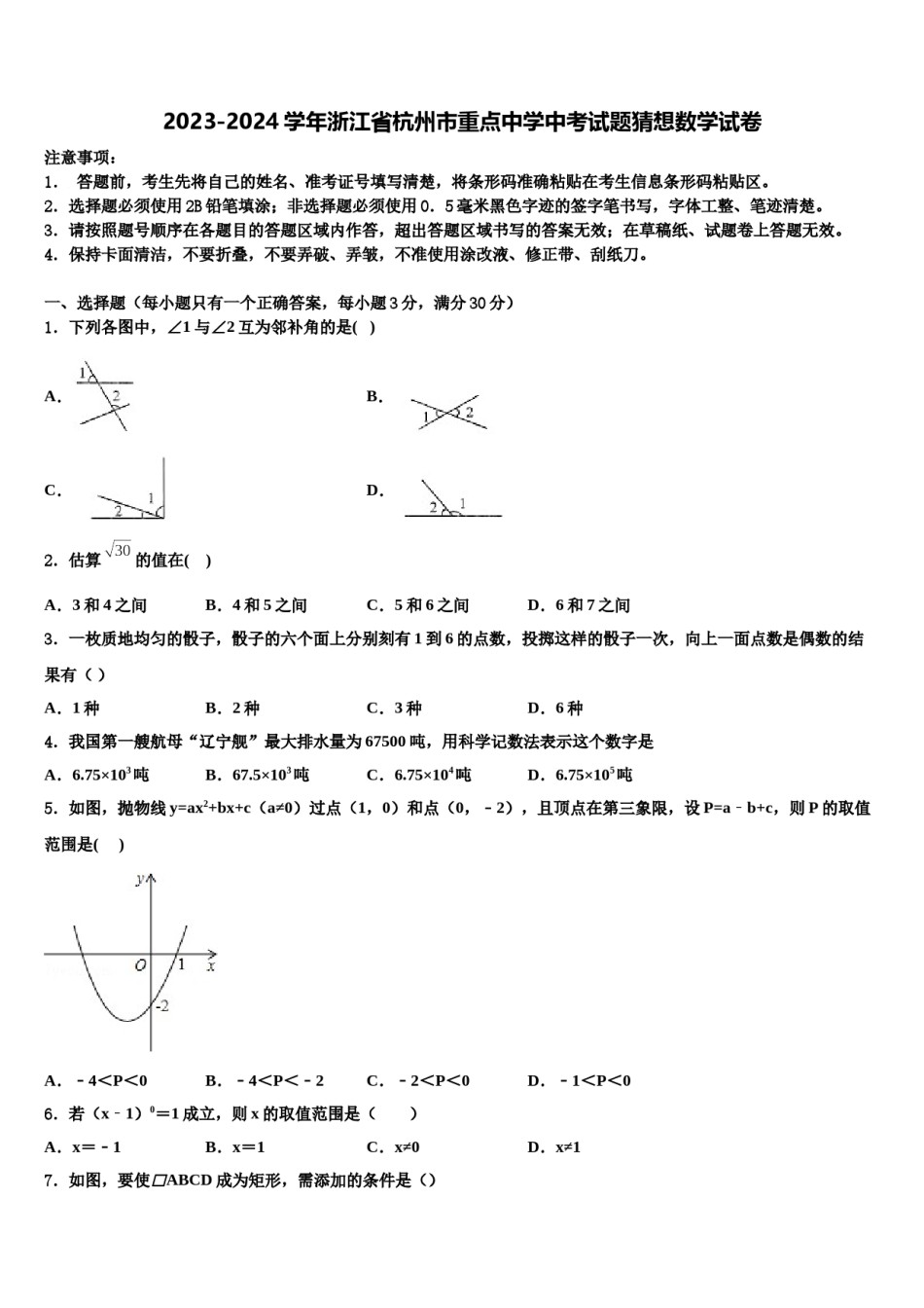 2023-2024学年浙江省杭州市重点中学中考试题猜想数学试卷含解析.doc_第1页