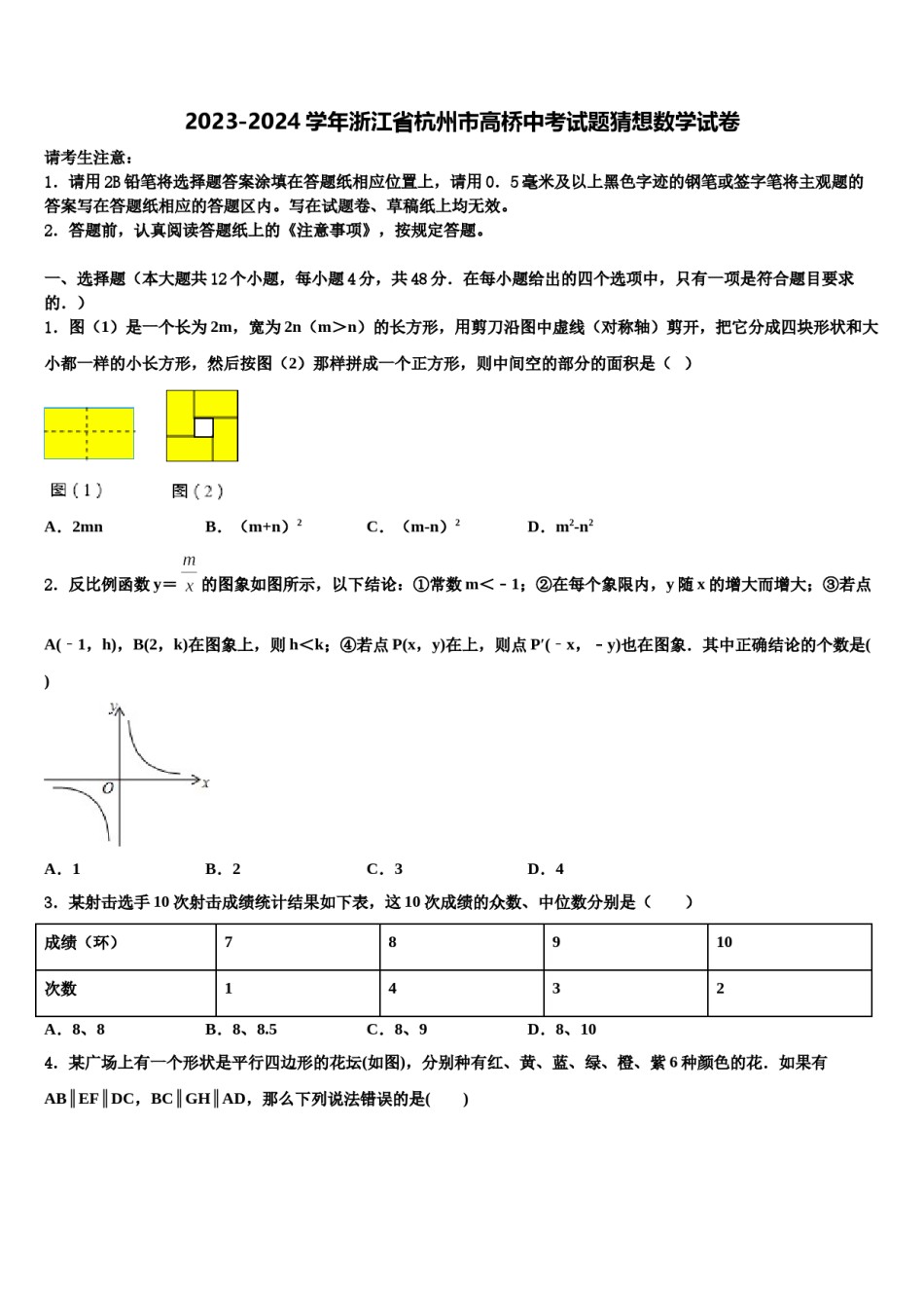 2023-2024学年浙江省杭州市高桥中考试题猜想数学试卷含解析.doc_第1页