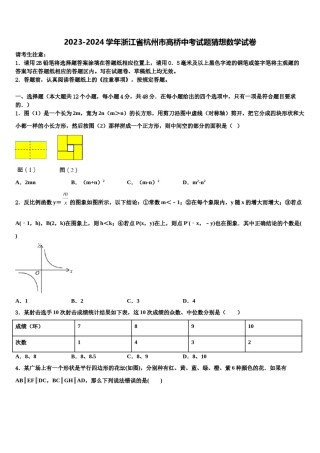 2023-2024学年浙江省杭州市高桥中考试题猜想数学试卷含解析.doc
