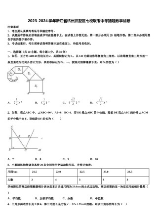 2023-2024学年浙江省杭州拱墅区七校联考中考猜题数学试卷含解析.doc