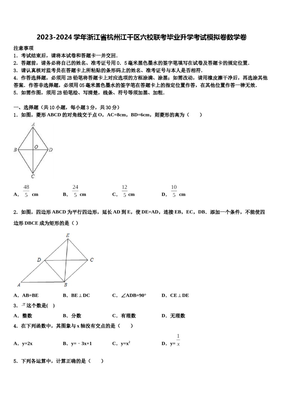 2023-2024学年浙江省杭州江干区六校联考毕业升学考试模拟卷数学卷含解析.doc_第1页