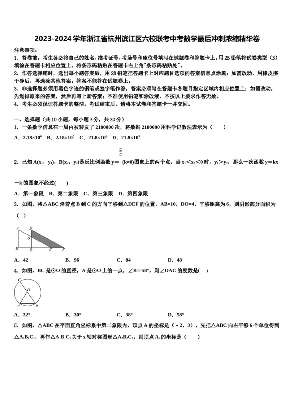 2023-2024学年浙江省杭州滨江区六校联考中考数学最后冲刺浓缩精华卷含解析.doc_第1页