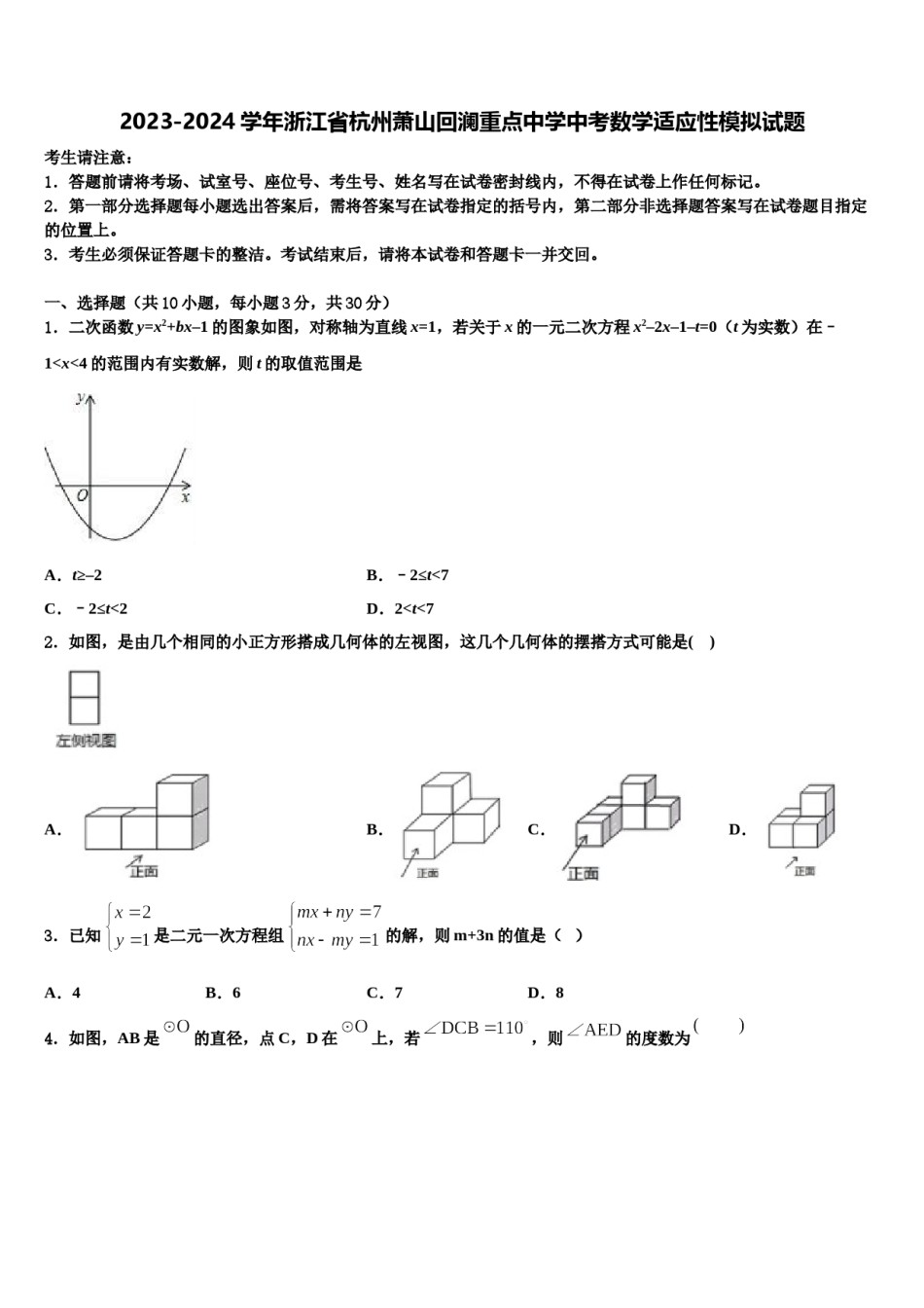 2023-2024学年浙江省杭州萧山回澜重点中学中考数学适应性模拟试题含解析.doc_第1页