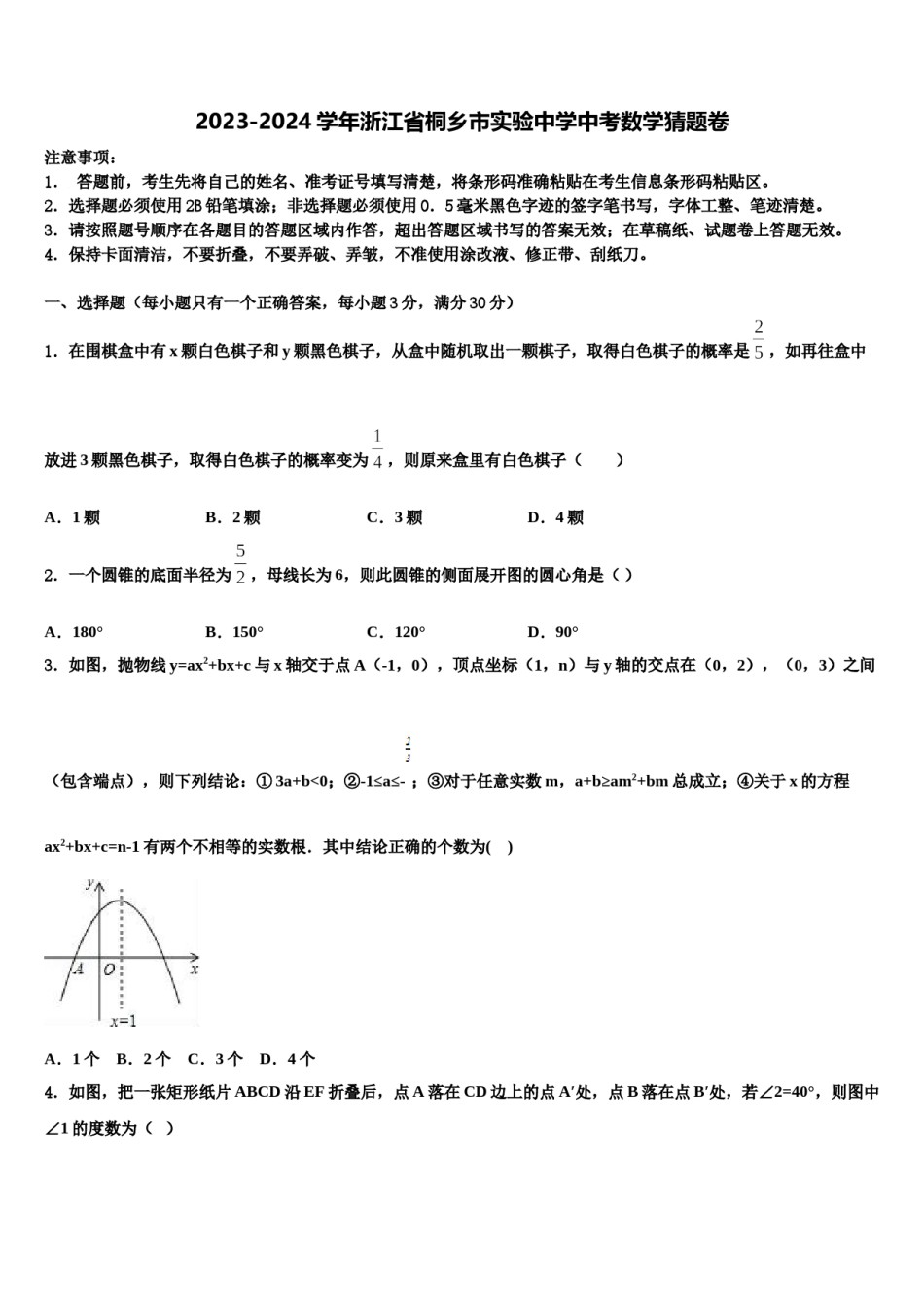 2023-2024学年浙江省桐乡市实验中学中考数学猜题卷含解析.doc_第1页