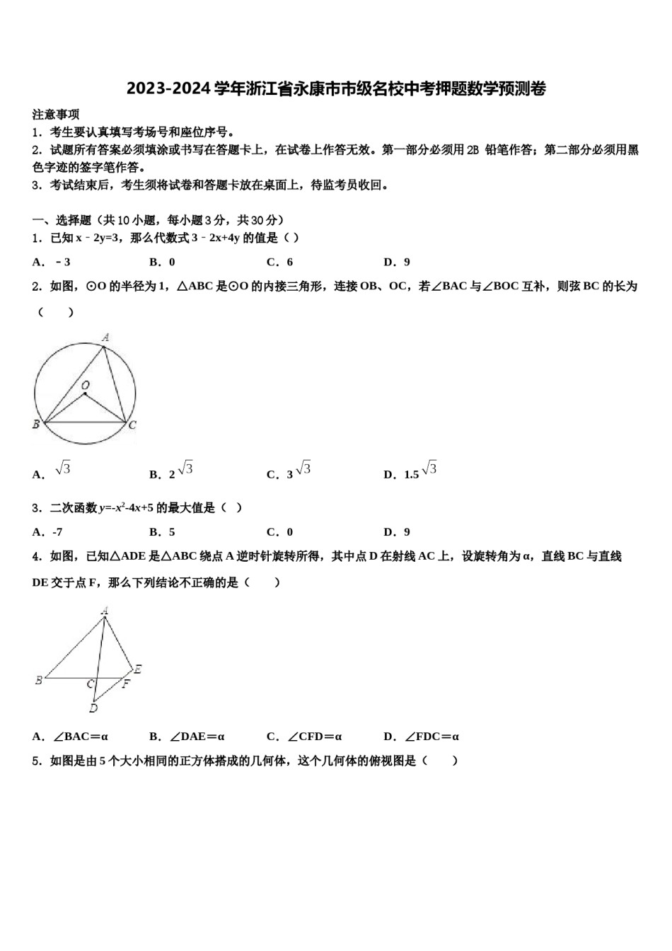 2023-2024学年浙江省永康市市级名校中考押题数学预测卷含解析.doc_第1页