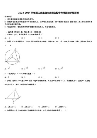 2023-2024学年浙江省永康市市级名校中考押题数学预测卷含解析.doc