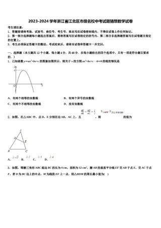2023-2024学年浙江省江北区市级名校中考试题猜想数学试卷含解析.doc