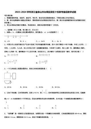 2023-2024学年浙江省泉山市台商投资区十校联考最后数学试题含解析.doc