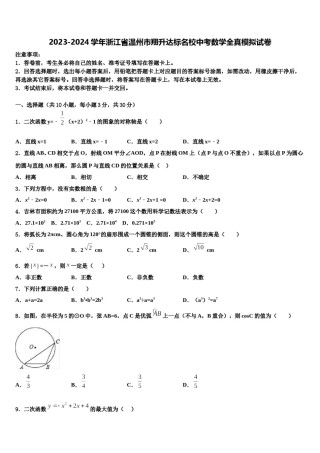 2023-2024学年浙江省温州市翔升达标名校中考数学全真模拟试卷含解析.doc