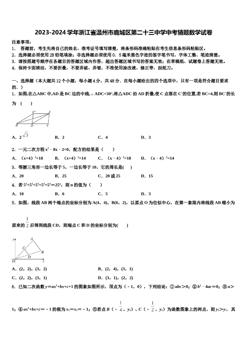 2023-2024学年浙江省温州市鹿城区第二十三中学中考猜题数学试卷含解析.doc_第1页