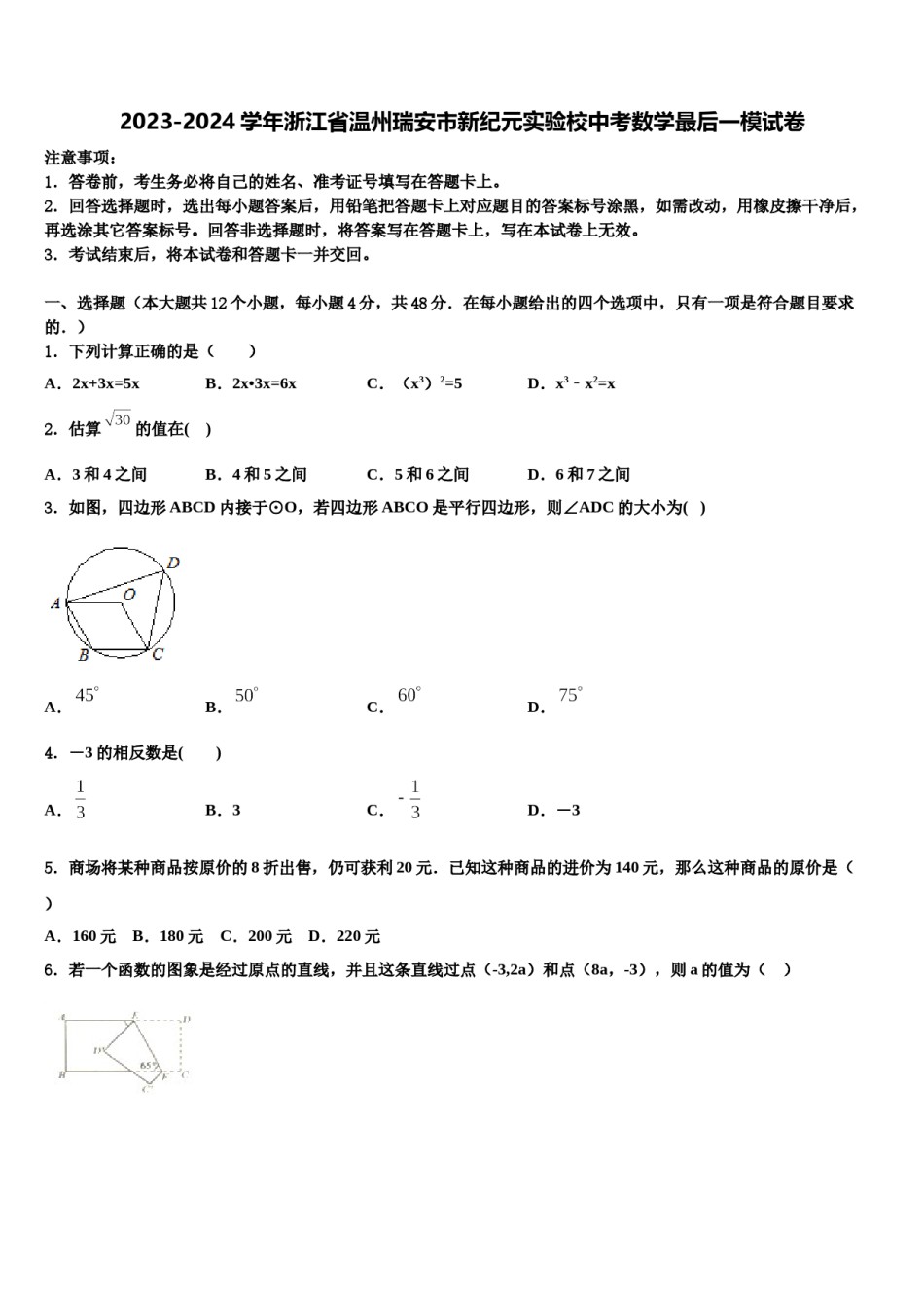 2023-2024学年浙江省温州瑞安市新纪元实验校中考数学最后一模试卷含解析.doc_第1页