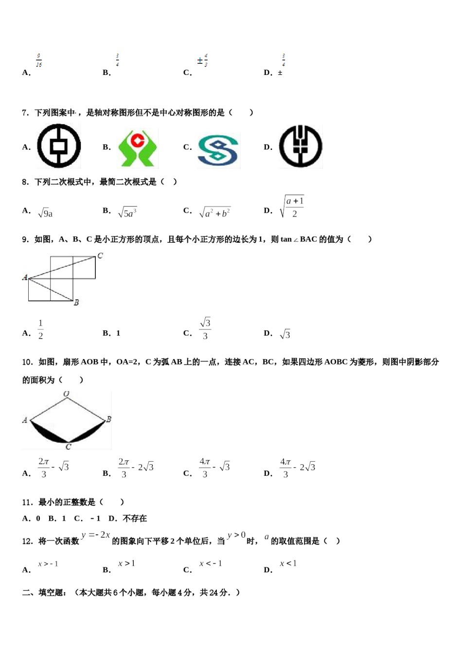 2023-2024学年浙江省温州瑞安市新纪元实验校中考数学最后一模试卷含解析.doc_第2页