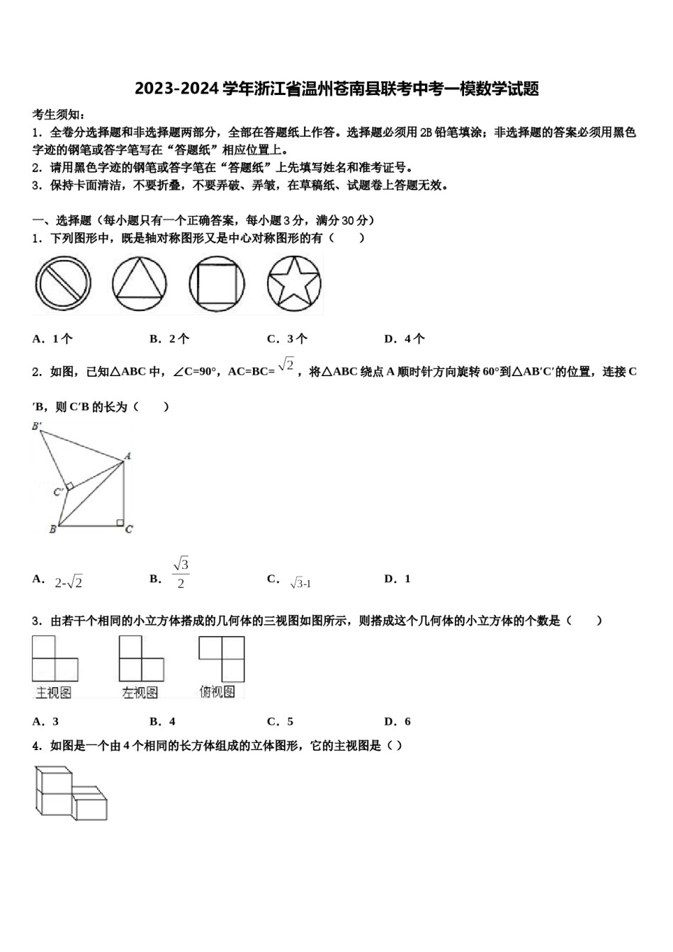 2023-2024学年浙江省温州苍南县联考中考一模数学试题含解析.doc_第1页